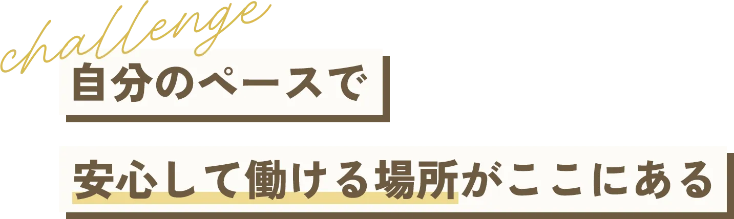 自分のペースで働ける場所がここにある