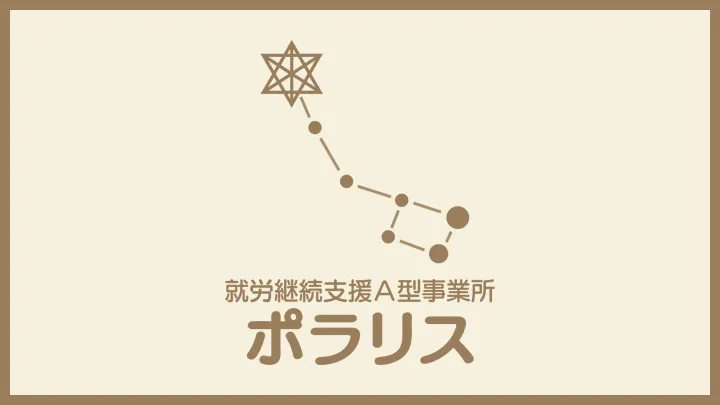 【ブログ】ポラリスについて