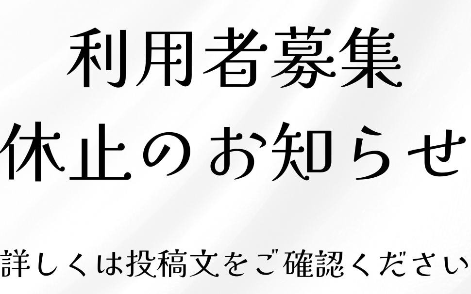 利用者募集　休止のお知らせ
