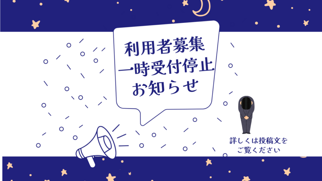 7月8月新規利用者募集一時受付停止のお知らせ