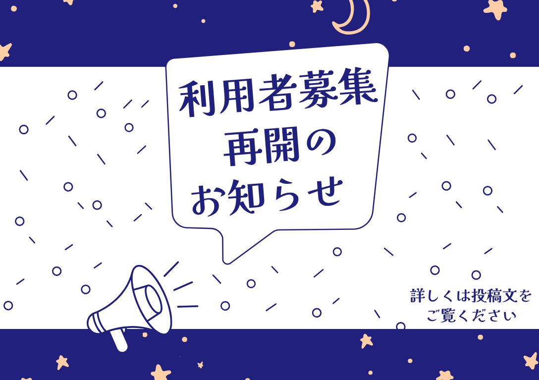 新規ご利用者様募集再開のお知らせ